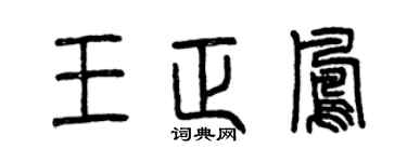 曾庆福王正凤篆书个性签名怎么写