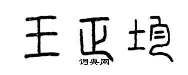 曾庆福王正均篆书个性签名怎么写