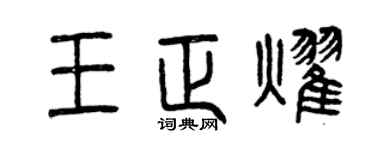 曾庆福王正耀篆书个性签名怎么写