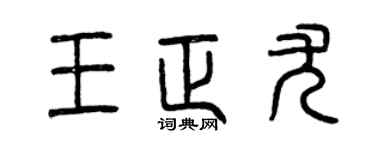 曾庆福王正尤篆书个性签名怎么写