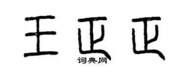 曾庆福王正正篆书个性签名怎么写