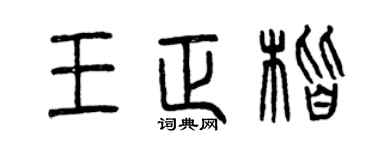 曾庆福王正楷篆书个性签名怎么写