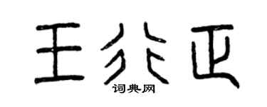 曾庆福王行正篆书个性签名怎么写