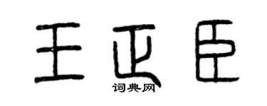 曾庆福王正臣篆书个性签名怎么写