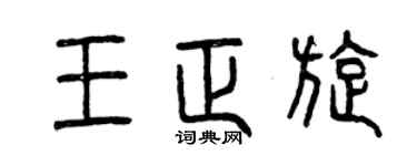 曾庆福王正旋篆书个性签名怎么写