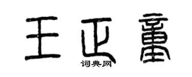 曾庆福王正童篆书个性签名怎么写