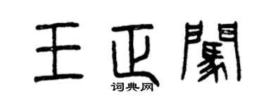 曾庆福王正闯篆书个性签名怎么写