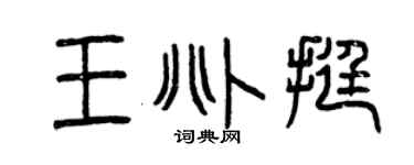 曾庆福王兆挺篆书个性签名怎么写