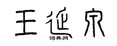 曾庆福王延泉篆书个性签名怎么写