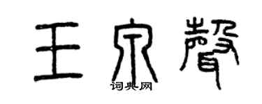 曾庆福王泉声篆书个性签名怎么写