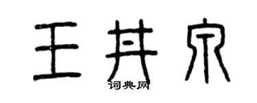 曾庆福王井泉篆书个性签名怎么写