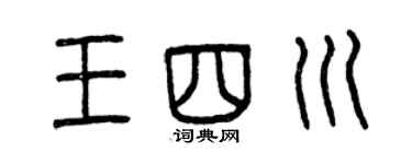 曾庆福王四川篆书个性签名怎么写