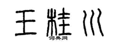 曾庆福王桂川篆书个性签名怎么写