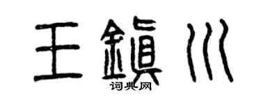 曾庆福王镇川篆书个性签名怎么写