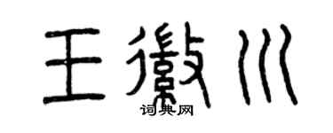 曾庆福王徽川篆书个性签名怎么写