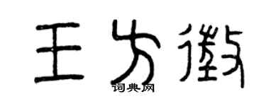 曾庆福王方征篆书个性签名怎么写