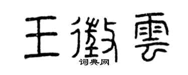 曾庆福王征云篆书个性签名怎么写