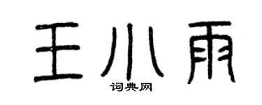 曾庆福王小雨篆书个性签名怎么写