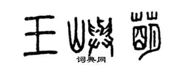 曾庆福王屿萌篆书个性签名怎么写