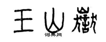 曾庆福王山岳篆书个性签名怎么写