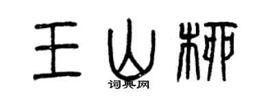 曾庆福王山柳篆书个性签名怎么写