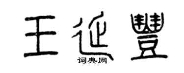 曾庆福王延丰篆书个性签名怎么写