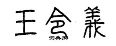 曾庆福王令义篆书个性签名怎么写