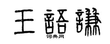 曾庆福王语谦篆书个性签名怎么写