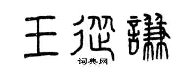 曾庆福王从谦篆书个性签名怎么写