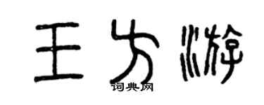 曾庆福王方游篆书个性签名怎么写