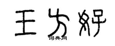 曾庆福王方好篆书个性签名怎么写