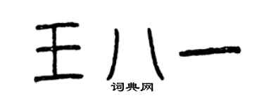 曾庆福王八一篆书个性签名怎么写