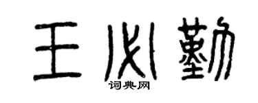 曾庆福王必勤篆书个性签名怎么写