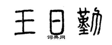 曾庆福王日勤篆书个性签名怎么写