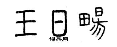 曾庆福王日畅篆书个性签名怎么写