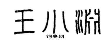 曾庆福王小渊篆书个性签名怎么写