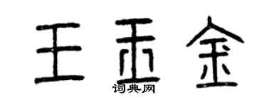 曾庆福王玉金篆书个性签名怎么写