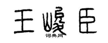 曾庆福王峻臣篆书个性签名怎么写