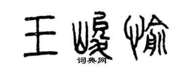 曾庆福王峻愉篆书个性签名怎么写