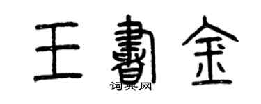 曾庆福王书金篆书个性签名怎么写