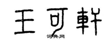 曾庆福王可轩篆书个性签名怎么写