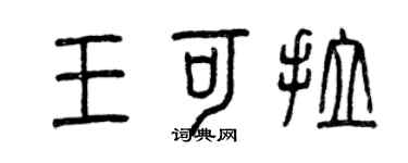 曾庆福王可拉篆书个性签名怎么写