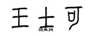 曾庆福王士可篆书个性签名怎么写