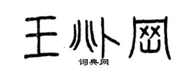 曾庆福王兆岗篆书个性签名怎么写