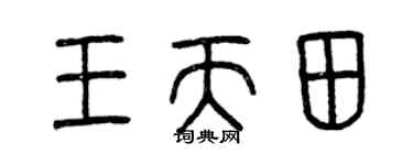 曾庆福王天田篆书个性签名怎么写