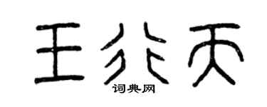 曾庆福王行天篆书个性签名怎么写