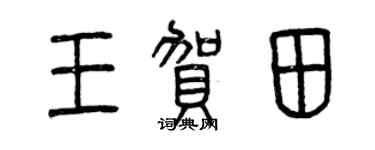 曾庆福王贺田篆书个性签名怎么写