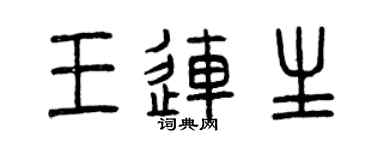 曾庆福王连生篆书个性签名怎么写