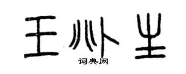 曾庆福王兆生篆书个性签名怎么写