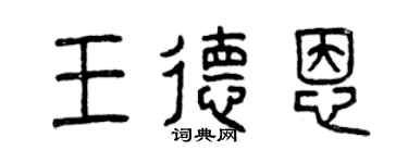 曾庆福王德恩篆书个性签名怎么写